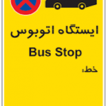 ٰعلائم راهنمایی و رانندگی - ایستگاه اتوبوس